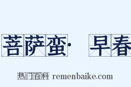 菩萨蛮·早春是什么意思的图片
